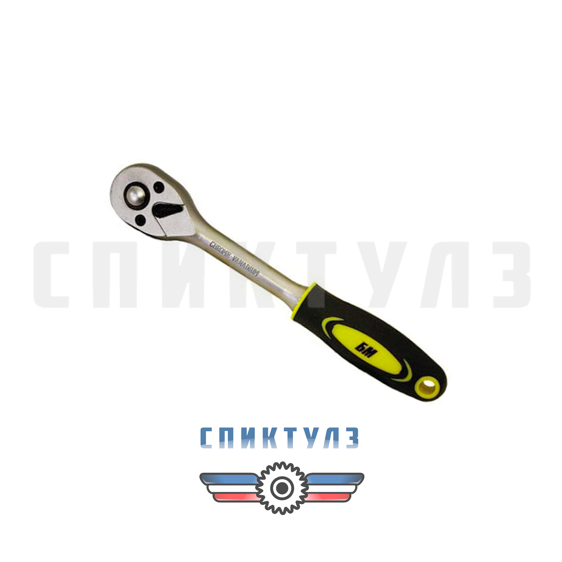 Рекомендуем товар «Ключ трещоточный с кнопкой 1/4" CrV БМ 970114»
