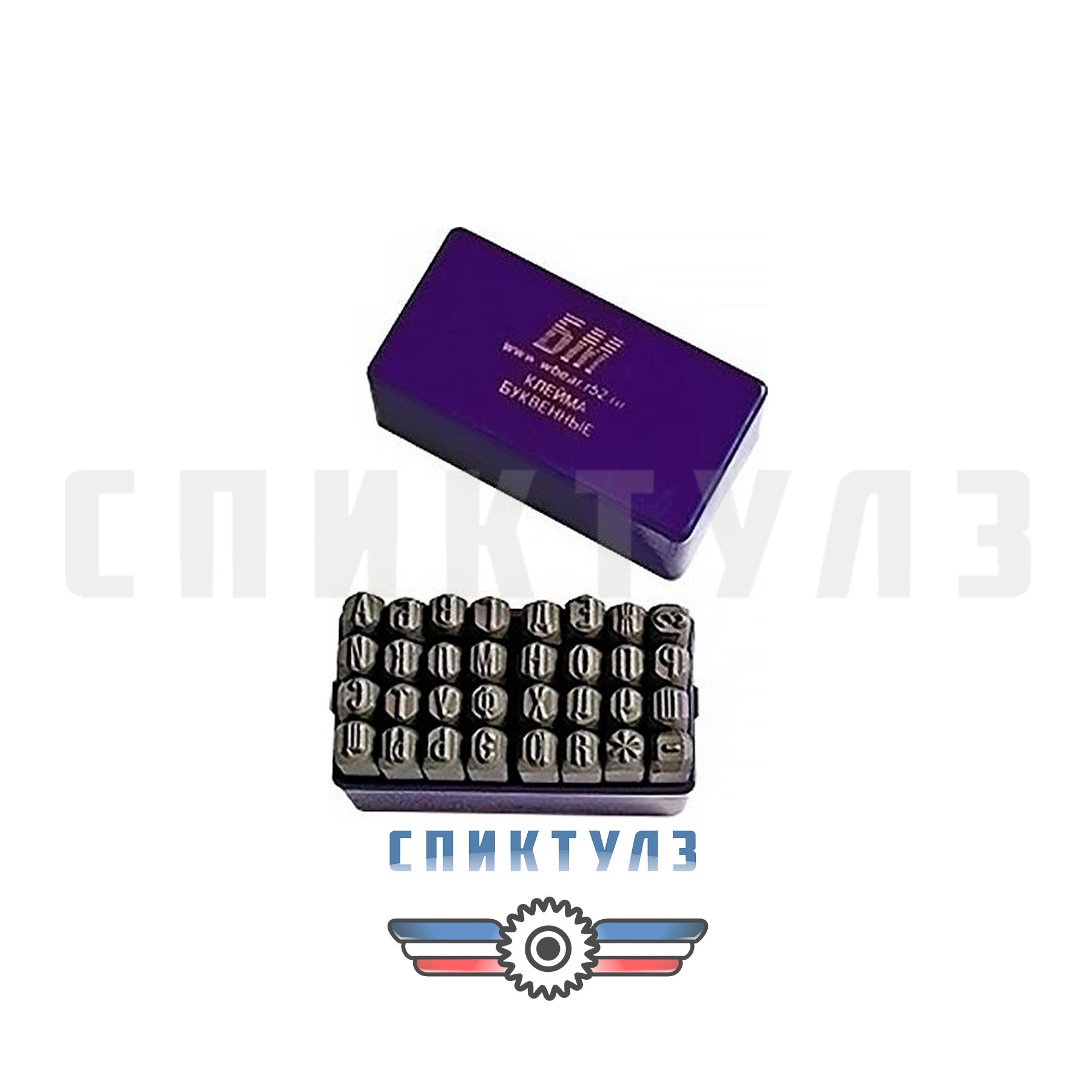 Фото Клейма буквенные №6 русс.сталь. БМ 650206